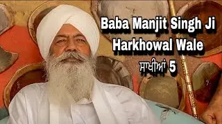 ਸਾਖੀ 5 | Baba Manjit Singh Ji Harkhowal Wale