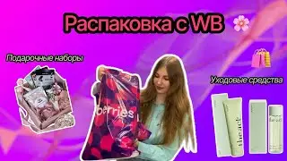 Ограбила Wildberries или масштабная распаковка 😅🦄