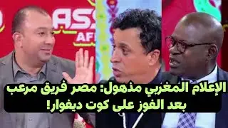 تعليق نارى من الاعلام المغربى  بعد فوز مصر على كوت ديفوار فى كاس الامم الافريقيه