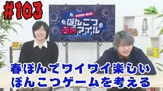 【声優：永塚拓馬・堀江瞬】ぽんこつGAマイル #103