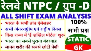 RRB NTPC ALL SHIFT STATIC GK PAPER 2020-21| RRB NTPC EXAM ANALYSIS PAPER | BSA