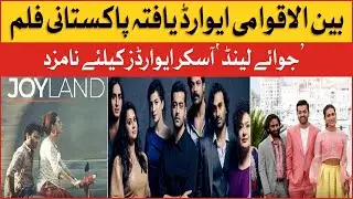 Pakistani Short  Film Joyland Nominated For Oscar Awards | Academy Awards | Saim Sadiq | BOL