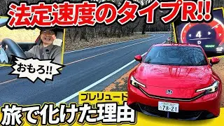 一泊二日で判明。プレリュードは旅で化ける【赤城山へ】