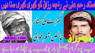 Raja Razzaq Vs Ustad Rehm Ali Mujaaz Pothwari Sher | Pothwar Ki Awaz
