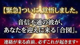 【緊急】連絡より先に「これ」が起きます。彼があなたを愛する覚悟を決めた瞬間に訪れる、現実の激変
