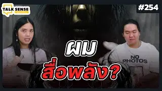 Talk Sense Ep.254  ผมสื่อพลัง!