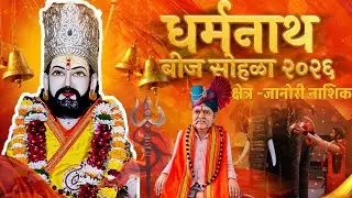 कानिफनाथ महाराज मंदिर धर्मनाथ सोहळा २०२६ ( श्रेत्र-जानोरी नाशिक )