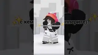 интересно с кем)) #идеянемоя #ефуroblox  #roblox