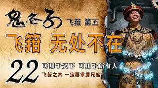 《鬼谷子》第22集《飞箝第五》飞箝之术，在我们的工作和生活中无处不在。上可对君，下可对臣。但是，一定要懂得如何把握好尺度才行。