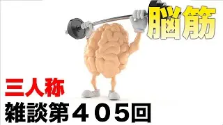 三人称雑談放送【第405回】