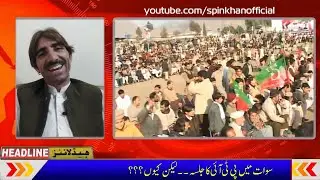 PTI Ka Swat Mai Jalsa Lekin Kyun - Spin Khan New Video