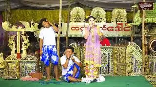 မင်းသမီးလေး .နီလာဝိုင်း.လူရွှင်တော်.ပေါက်ကျော်.ဘဲဂေါင်း.ဆိုင်း.တက္ကသိုလ်ဒေါင်း အငြိမ့်ခန်းအပိုင်း(၄)