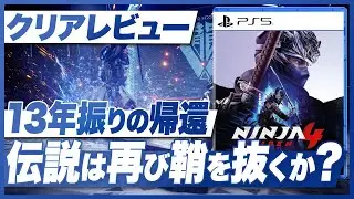 【クリアレビュー】『NINJA GAIDEN 4』13年ぶりの帰還！伝説は再び鞘を抜くか？【PS5 / Xbox Series X/S / PC】