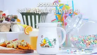 【人氣可愛 JOGUMAN 別注版保溫產品系列-保溫手斟壺篇