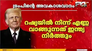 'റഷ്യയിൽ നിന്ന് എന്ന വാങ്ങുന്നത് നിർത്താമെന്ന് മോദി സമ്മതിച്ചു'; അവകാശ വാദവുമായി ട്രംപ്
