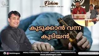 കുടുക്കാൻ വന്ന കുടിയൻ ....  | TESTIMONY | Pr. BINU Vazhamuttom | ElohimGWC