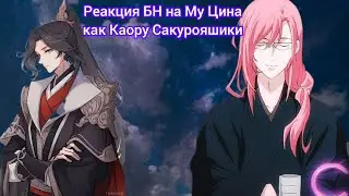 Реакция БН на прошлую жизнь Му Цина как Каору Сакурояшики (или Черри Блоссом)