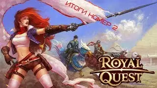 Royal Quest ИТОГИ 2 КОНКУРСА НА ПРЕМИУМ И ПОВЫШЕНИЕ СТАВОК
