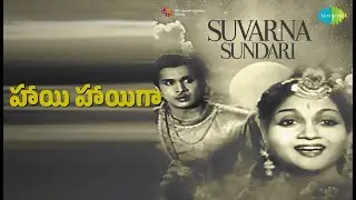 హాయి హాయిగా | Suvarna Sundari | Ghantasala | Jikki Songs | A. N. R | Anjali Devi
