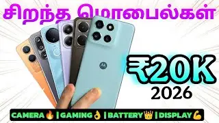 💥தரமான 5g mobiles ₹20,000 தி‌ற்கு👍✨ | வேற வேண்டாம் நண்பா♥️