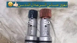 تغير حساس السرعه ل الددسن بعد تركيب دفرنس مد | ماشاء الله .