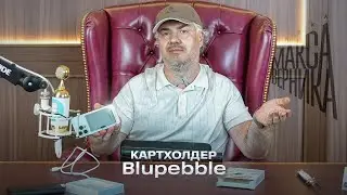 Картхолдер Blupebble