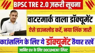 BPSC TRE 2.0 Watermark Document | BPSC TRE 2.0 DV Document | BPSC TRE 2 DV Documents Required