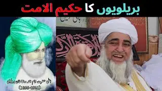 barelvi ki haqeeqat | barelvi vs deobandi | Mufti Zarwali Khan Sahab