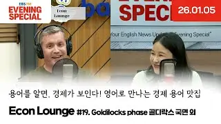 [이브닝 스페셜] Econ Lounge | Goldilocks phase 골디락스 국면 외 | 용어를 알면, 경제가 보인다! 영어로 만나는 경제 용어 맛집