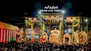 சுசீந்திரம் | மார்கழிப் பெருந் திருவிழா பக்தர்கள் வெள்ளத்தில் | மக்கள்மார் சந்திப்பு நடைபெற்றது 🚩