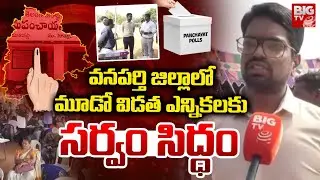 మూడో విడత ఎన్నికలకుసర్వం సిద్ధం | Wanaparthy Collector Adarsha Surabhi | Sarpanch Elections | BIGTV