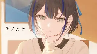 チノカテ / ヨルシカ covered by 悠針れい【歌ってみた】