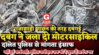 LALITPUR : The bully burnt the motorcycle of a Dalit, the police did not take any action. ATROCITY