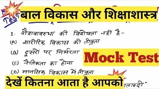 UPTET-2019||बाल विकास||Mock Test||Check your ability at last time