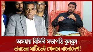 Helpless BCB President Bulbul! Bangladesh cricket will play on Indian soil!