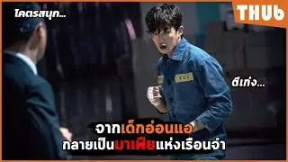 จากเด็กเรียนอ่อนแอ กลายเป็นนักสู้แห่งเรือนจำ (Shark: The Beginning ) I สปอยหนัง -THUb