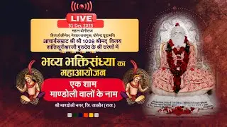 Bhakti Sandhya- Aacharya Vijay Shanti Suri Ji l 31/12/25 l Mandoli, Jalore (Raj.) #ParastvLive