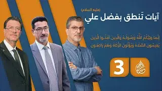 آيات تَنطق بفضل الإمام علي (عليه السلام) - حلقة 3