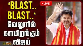 🔴LIVE : `BLAST.. BLAST..'  - வேலூரில் களமிறங்கும் விஜய் | TVKVijay | Vellore | TamilPolitics
