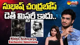 Nikhil Siddharth About SPY Movie And Subhash Chandra Bose Death Mystery.. | @SakshiTVCinema