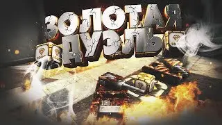 #3 Танки Онлайн - LP | ЗОЛОТАЯ ДУЭЛЬ