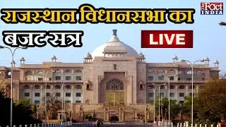 Budget Session 2021-22 : Rajasthan Vidhan sabha का बजट सत्र || LIVE ||