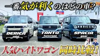 軽スーパーハイトワゴンSUV３車（タントファンクロス／デリカミニ／スペーシアギア）を徹底比較！
