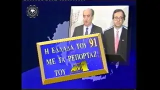 1991 Η ΕΛΛΑΔΑ ΜΕΣΑ ΑΠΟ ΤΑ ΡΕΠΟΡΤΑΖ ΤΟΥ ΑΝΤ1 Σπάνιο ντοκουμέντο.