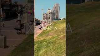 Израиль🇮🇱 город Хайфа прогулка по пляжу Хоф Кармель #израиль #хайфа