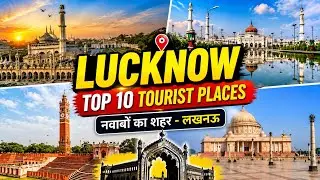 Lucknow Top 10 Tourist Places, 10 famous places to visit in Lucknow