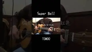 Super Ball / TOMOO 弾き語りcover #弾き語り #歌ってみた