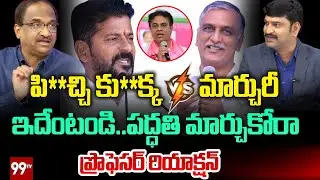 ఇదేంటండి .. పద్ధతి మార్చుకోరా .. Prof Strong Reaction On Revanth Reddy & Harish Rao Comments
