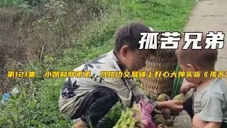 第121集，小凱和胖弟弟，馬路邊交易碰上好心大嬸買貨《孤苦兄弟》