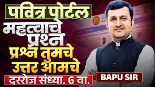 Pavitra Portal Update | महत्वाच्या प्रश्नांसह | प्रश्न तुमचे उत्तर आमचे | दररोज Doubts Clear होणार
